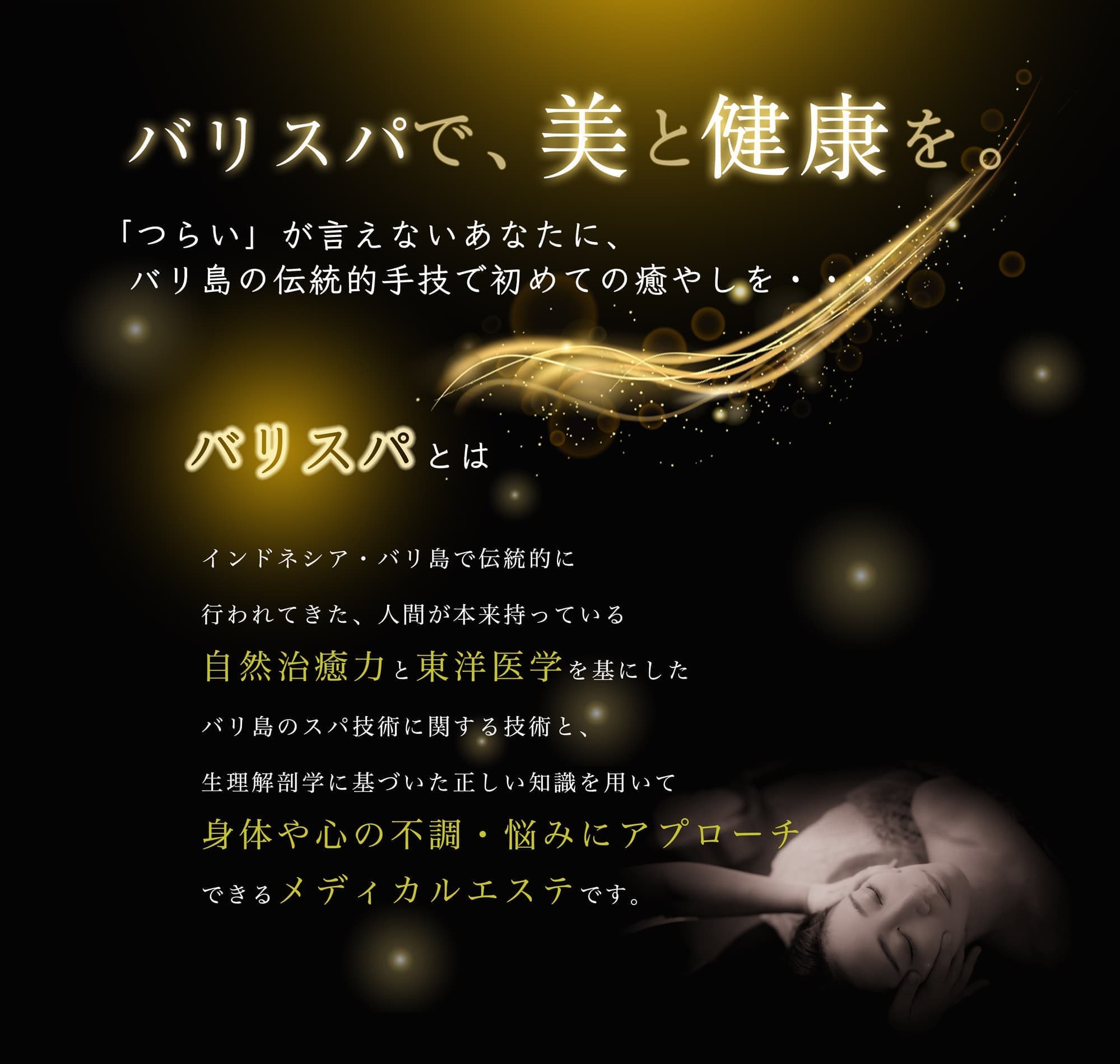 バリスパで美と健康を。身体や心の不調悩みにアプローチするメディカルエステ　
